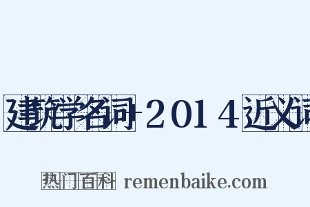 建筑学名词+2014近义词是什么意思的图片